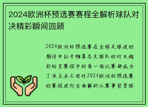 2024欧洲杯预选赛赛程全解析球队对决精彩瞬间回顾