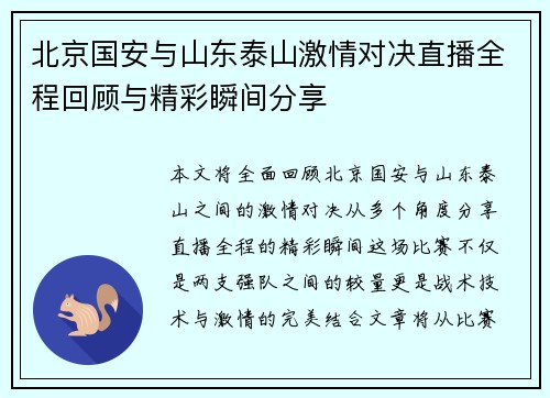 北京国安与山东泰山激情对决直播全程回顾与精彩瞬间分享