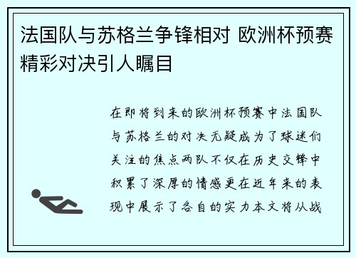 法国队与苏格兰争锋相对 欧洲杯预赛精彩对决引人瞩目