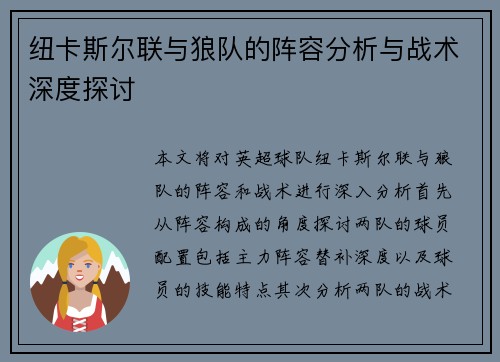 纽卡斯尔联与狼队的阵容分析与战术深度探讨