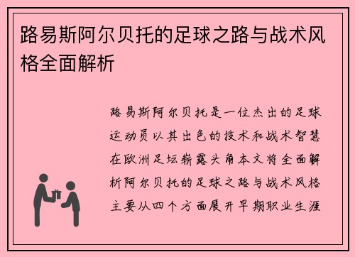 路易斯阿尔贝托的足球之路与战术风格全面解析