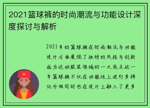 2021篮球裤的时尚潮流与功能设计深度探讨与解析