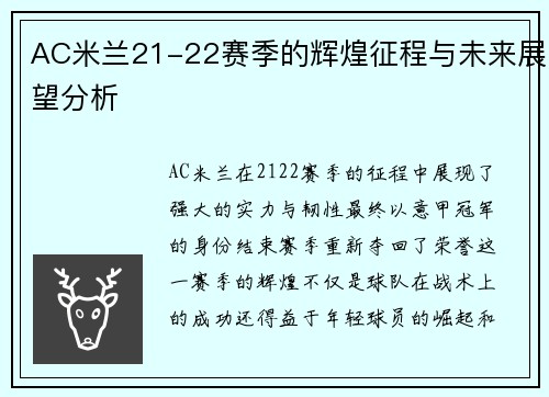 AC米兰21-22赛季的辉煌征程与未来展望分析