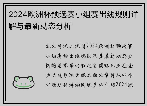 2024欧洲杯预选赛小组赛出线规则详解与最新动态分析