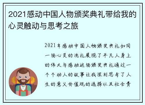 2021感动中国人物颁奖典礼带给我的心灵触动与思考之旅