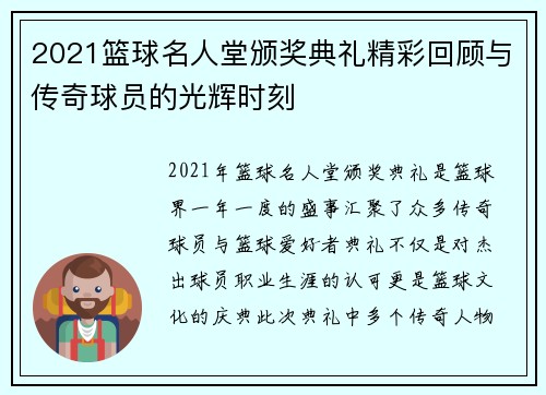 2021篮球名人堂颁奖典礼精彩回顾与传奇球员的光辉时刻