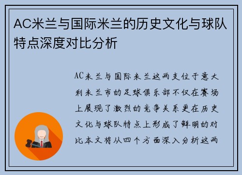 AC米兰与国际米兰的历史文化与球队特点深度对比分析