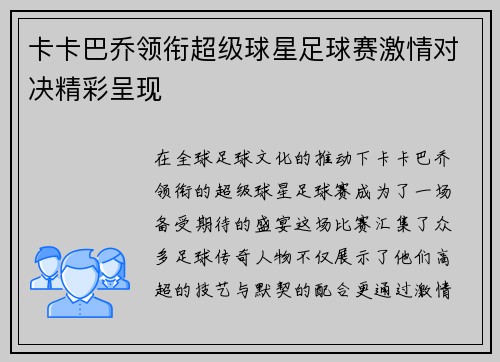 卡卡巴乔领衔超级球星足球赛激情对决精彩呈现