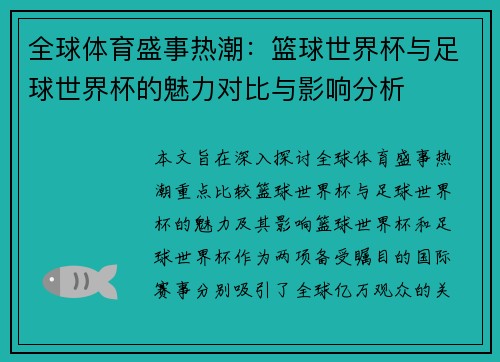 全球体育盛事热潮：篮球世界杯与足球世界杯的魅力对比与影响分析