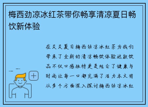 梅西劲凉冰红茶带你畅享清凉夏日畅饮新体验