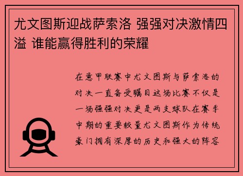 尤文图斯迎战萨索洛 强强对决激情四溢 谁能赢得胜利的荣耀