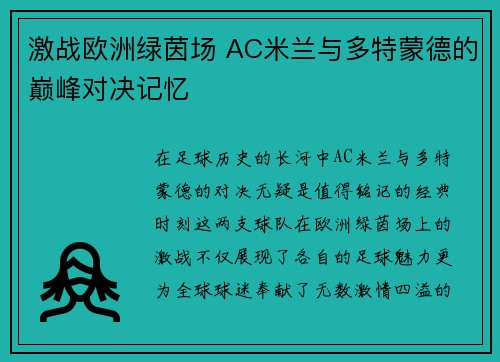 激战欧洲绿茵场 AC米兰与多特蒙德的巅峰对决记忆