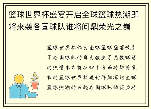 篮球世界杯盛宴开启全球篮球热潮即将来袭各国球队谁将问鼎荣光之巅