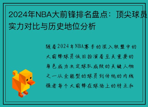 2024年NBA大前锋排名盘点：顶尖球员实力对比与历史地位分析