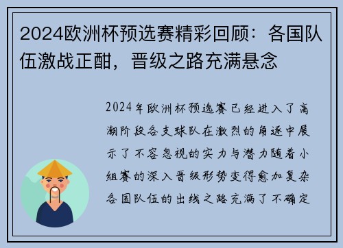 2024欧洲杯预选赛精彩回顾：各国队伍激战正酣，晋级之路充满悬念