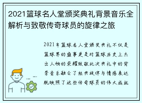 2021篮球名人堂颁奖典礼背景音乐全解析与致敬传奇球员的旋律之旅