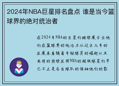 2024年NBA巨星排名盘点 谁是当今篮球界的绝对统治者