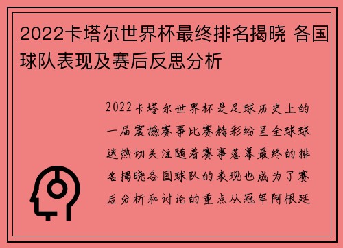 2022卡塔尔世界杯最终排名揭晓 各国球队表现及赛后反思分析