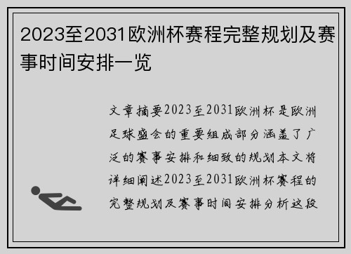 2023至2031欧洲杯赛程完整规划及赛事时间安排一览