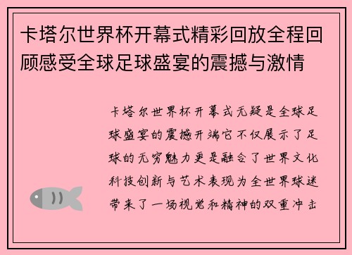 卡塔尔世界杯开幕式精彩回放全程回顾感受全球足球盛宴的震撼与激情