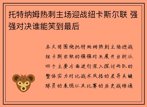 托特纳姆热刺主场迎战纽卡斯尔联 强强对决谁能笑到最后