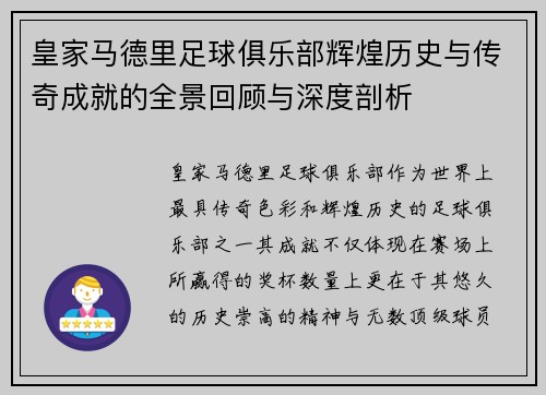 皇家马德里足球俱乐部辉煌历史与传奇成就的全景回顾与深度剖析