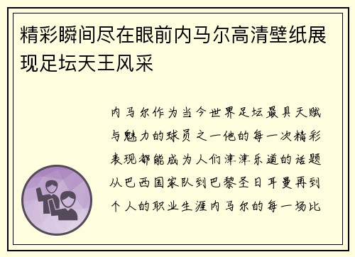 精彩瞬间尽在眼前内马尔高清壁纸展现足坛天王风采