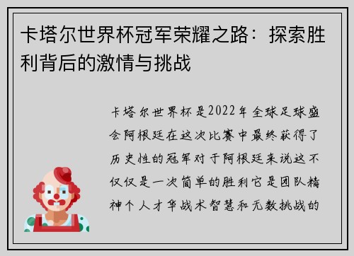 卡塔尔世界杯冠军荣耀之路：探索胜利背后的激情与挑战