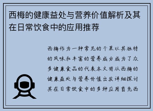 西梅的健康益处与营养价值解析及其在日常饮食中的应用推荐