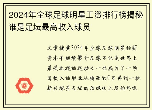 2024年全球足球明星工资排行榜揭秘谁是足坛最高收入球员