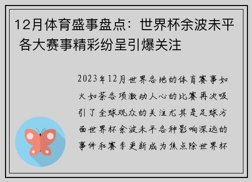 12月体育盛事盘点：世界杯余波未平 各大赛事精彩纷呈引爆关注