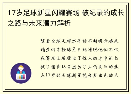 17岁足球新星闪耀赛场 破纪录的成长之路与未来潜力解析