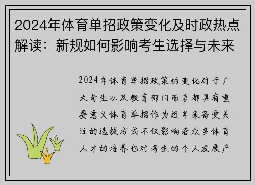 2024年体育单招政策变化及时政热点解读：新规如何影响考生选择与未来发展