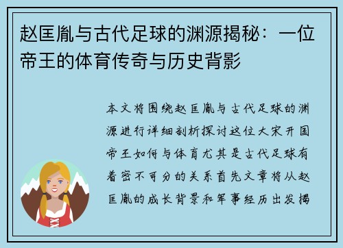 赵匡胤与古代足球的渊源揭秘：一位帝王的体育传奇与历史背影